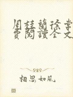 周桂兰徐常林免费阅读全文