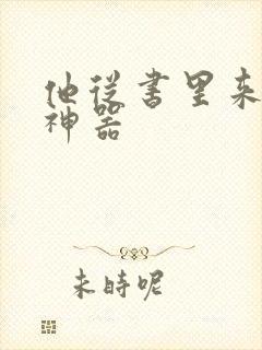 他从书里来追书神器