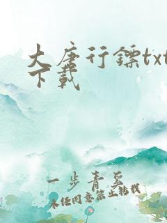 大唐行镖txt下载