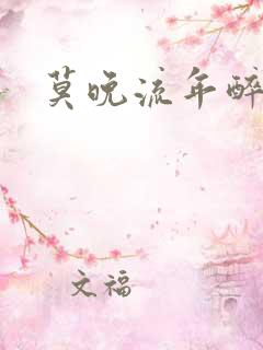 莫晚流年醉倾城