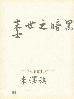 末世之暗黑魔剑士