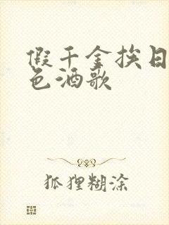 假千金挨日记暮色酒歌