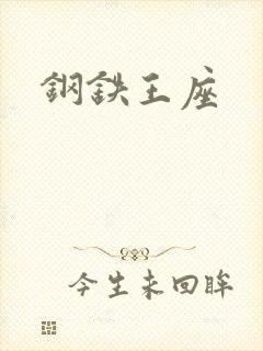 钢铁王座