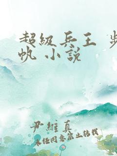 超级兵王 步千帆 小说