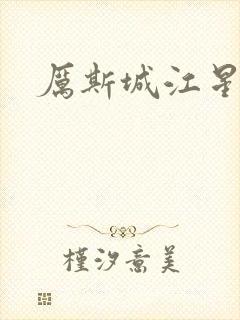 厉斯城江星月