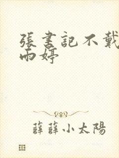 张书记不戴套干雨婷