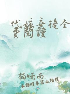 代嫁弃后全文免费阅读