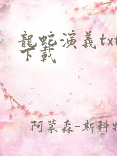 龙蛇演义txt下载