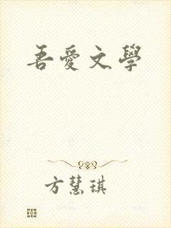 吾爱文学