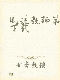 风流教师第二部下载