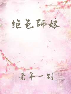 绝色师娘