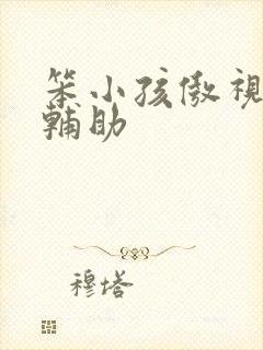 笨小孩傲视遮天辅助