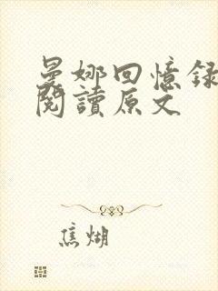 曼娜回忆录全文阅读原文