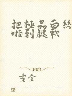 把极品白丝老师啪到腿软