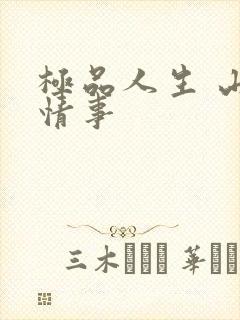 极品人生 山村情事