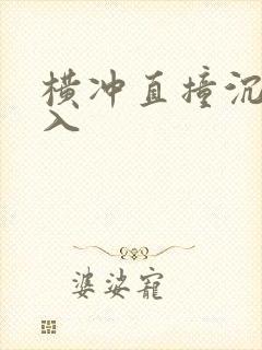 横冲直撞沉腰进入