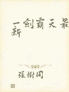 一剑霸天最新更新