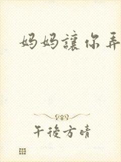 妈妈让你弄的够