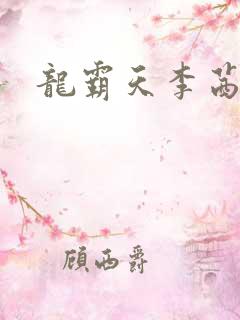 龙霸天李茜茜