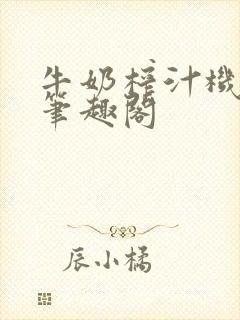 牛奶榨汁机po笔趣阁