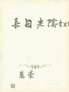 长日光阴txt