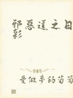 邪恶道之日本全彩