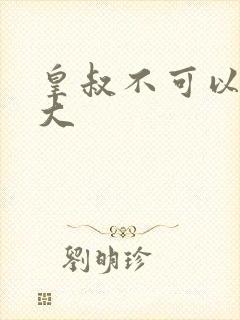 皇叔不可以 太大