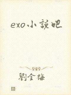 exo小说吧