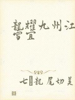 龙耀九州江朝唐雪宜
