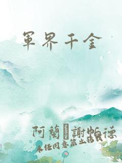 军界千金