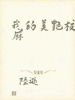 我的美艳校长麻麻