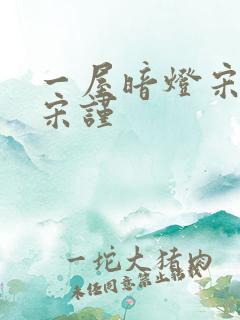 一屋暗灯宋星阑宋谨