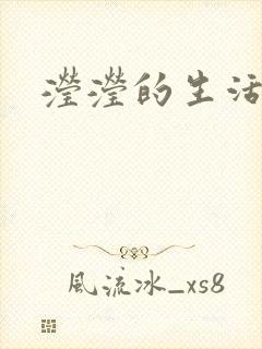 滢滢的生活日记