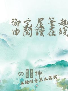 御宅屋笔趣阁自由阅读在线阅读