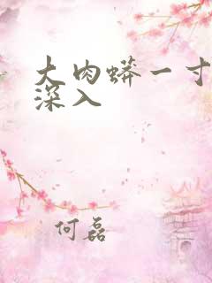 大肉蟒一寸寸地深入