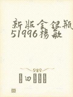 新版金银瓶1-51996杨敏