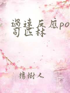 过速反应po阿司匹林