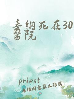 秦纲死在301医院