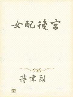 女配后宫