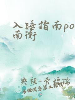 入睡指南po况南衡