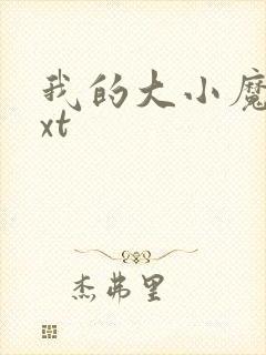 我的大小魔女txt