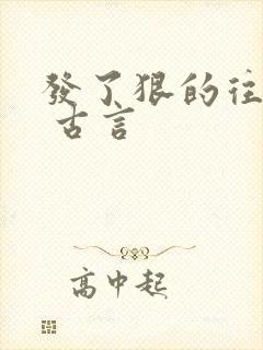 发了狠的往里撞 古言