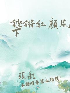 铿锵红颜风行天下