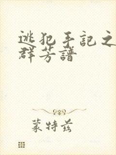 逃犯手记之列国群芳谱