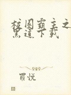 校园霸主之一统黑道下载