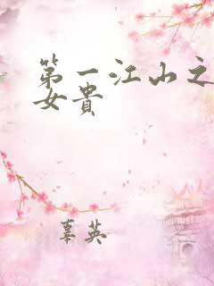 第一江山之男尊女贵