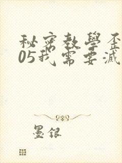 秘密教学歪歪105我需要灭火