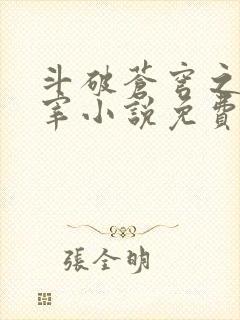 斗破苍穹之大主宰小说免费观看