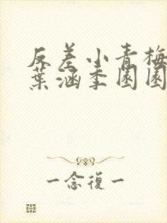 反差小青梅不经叶涵季园园