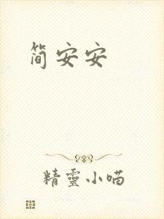 简安安
